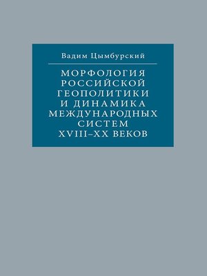 cover image of Морфология российской геополитики и динамика международных систем XVIII-XX веков